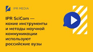 IPR SciCom — какие инструменты и методы научной коммуникации используют российские вузы.