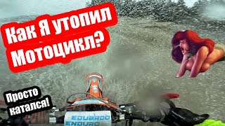 Как я утопил Мотоцикл? Просто катался на Эндуро мотоцикле!