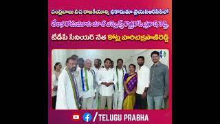 చంద్రబాబు నీచ రాజకీయాల్ని ఛీకొడుతూ వైయస్‌ఆర్‌సీపీలో చేరిన కోడుమూరు మాజీ ఎమ్మెల్యే ప్రకాష్ రెడ్డి