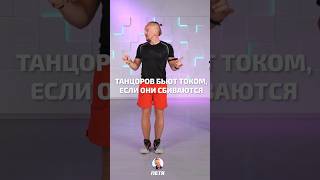 Танцы с электрошокерами - это ОЧЕНЬ БОЛЬНО 😵 #dance #тренировка