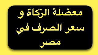 مشكلة الزكاة مع المغتربين المصريين بسبب سعر صرف الدولار 😭