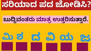 ಪದಬಂಧ|ಕೊಟ್ಟಿರುವ ಅಕ್ಷರಗಳಿಂದ ಸರಿಯಾದ ಪದ ಜೋಡಿಸಿ?Puzzle|  Match the correct word from the given letters?