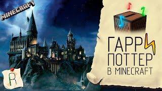 ГАРРИ ПОТТЕР на НОТНЫХ БЛОКАХ в Майнкрафт #minecraft #harrypotter  #cover