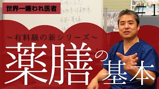 【有料級】【世界一嫌われ医者】食に関する講座、新シリーズ　薬膳の基本です。一番良い食事療法というものはなく、それぞれの病気や体質に合っているものを陰陽五行で考える♪五行・五臓・五味・五志・季節を考える