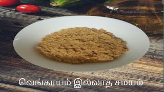 Coconut thogayal recipe | Thengai thuvaiyal recipe | How to make coconut thuvaiyal-thengai thuvayal