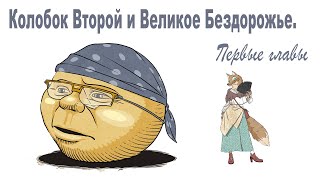 Ефимыч - Колобок Второй. Первые главы.