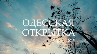 Одесская открытка - 2015 Облачный закат