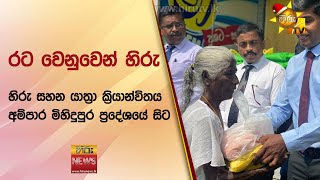 🔴 රට වෙනුවෙන් හිරු | හිරු සහන යාත්‍රා ක්‍රියාන්විතය - අම්පාර මිහිදුපුර ප්‍රදේශයේ සිට - Hiru News