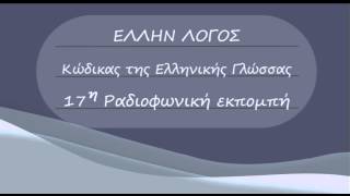 17η Ραδιοφωνική εκπομπή -  Έλλην Λόγος