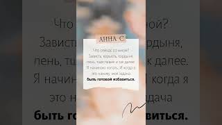 Анна С. - Быть готовой избавиться