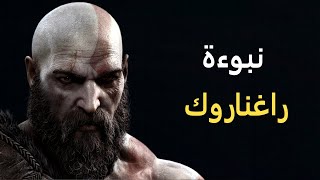 نبوءة راغناروك - قاد أوف وار