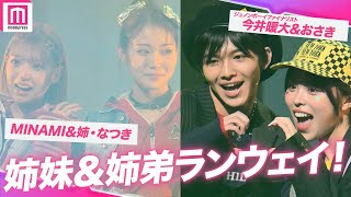 MINAMI、姉・なつきとトップバッターで姉妹ランウェイ✨ジュノンボーイファイナリスト・今井暖大＆おさきも姉弟仲良くハートと思いきや…？🤣🫶👍【TGC teen 2023 Winter】