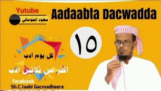 #TIXANAHA_ADAABTA_DACAADDA_DAACIGA📚15aad📚Sh.C.laahi Gacmadheerehttps://youtu.be/uYrzULPAVZ8