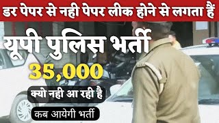 up police new vacancy 2023 || up police new vacancy कब तक आयेगी || आखिर क्यों हो रही हैं देर