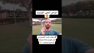 اعراض الحمي القرمزية 🤒 #الحمي_القرمزية #دواك_موجود #دكتور_محمد_خالد #reels #shorts