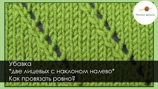 ЛАЙФХАК. КАК СВЯЗАТЬ РОВНО УБАВКУ *2п вместе в наклоном налево* Уроки вязания || НАЧНИ ВЯЗАТЬ!