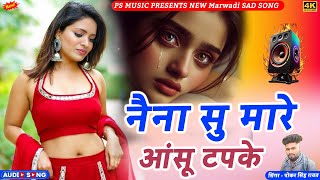 नैना सु मारे आंसू बेवे | New Marwadi Sad Song | Singer Poker Singh Rawat | PS MUSIC