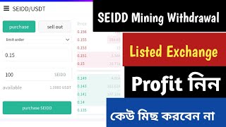 SEIDD  টোকেন সেল দিন। Siedd mining app pyment update 🤑Seidd Mining Withdrawal update Bangla।