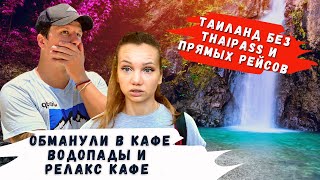 Невероятный Панган! Обманули в кафе. Два Водопада и Релакс кафе. Таиланд Удивляет