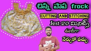 చిన్న పాప frock cutting and stitching jest 20 మినిట్స్  eejiga nerchukondi