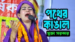 মুক্তা সরকার | পথের কাঙাল আমারে বানাইলা রে দয়াল | Mukta Sarkar | Pother Kangal Amare Banaila Doyal |