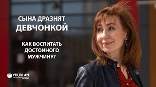 Яна. Сына дразнят девчонкой. Как воспитать достойного мужчину? Системно-Векторная Психология