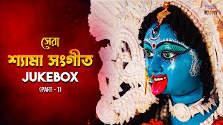 Best Shyama Sangeet | Part-1 | সেরা শ্যামা সঙ্গীত | Bangla Shyama Sangeet | Bengali Devotional Song