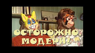 "Осторожно, Модерн! 2" 13 серия: "Маскарад" (классика)