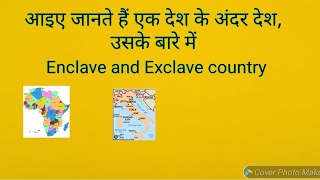 आइए जानते है एक देश के अंदर देश, उसके बारे में/ Enclave and Exclave country