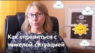 Как справиться с тяжелой стрессовой ситуацией