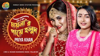 ময়নার গায়ে হলুদ | Moynar Gaye Holud | Priya Khan | Sylheti Wedding Song & Official Music Video #2021