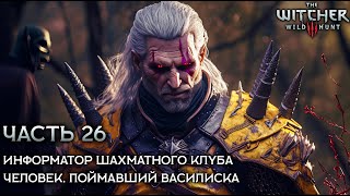 The Witcher 3: Wild Hunt 🐺 [ Часть 26 ] - Человек, Поймавший Василиска 🐲 Информатор Шахматного Клуба