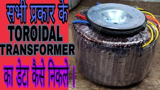 Toroidal transformer ka data kese nikalte hai?? #toroidaltransfomers ||