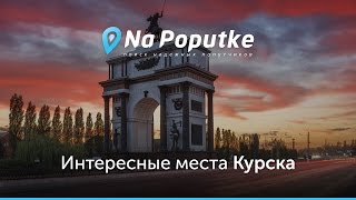 Достопримечательности Курска. Попутчики из Орла в Курск.