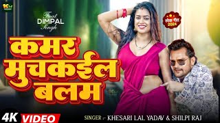 #Video | कमर मुचकईल बलम #Khesari Lal Yadav & #Shilpi Raj | #Dimpal Singh | Kamar Muchkail Balam 2024