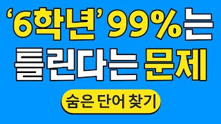 '6학년' 99%는 틀린다는 문제 #858 | 숨은단어찾기 | 치매 예방 퀴즈 | 단어찾기 | 치매테스트 | 치매예방퀴즈