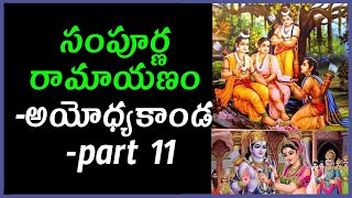 సంపూర్ణ రామాయణం -అయోధ్యకాండ -part11