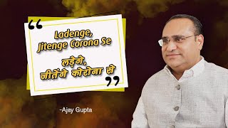 Ladenge, Jitenge Corona Se | लड़ेंगे, जीतेंगे कोरोना से | Ajay Gupta