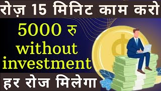 Online Paise Kaise Kamaye | Ghar Baithe Paise Kaise Kamaye | Paisa Kamane Wala App | Paise Kamaye