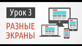 Мини-курс "Лендинг за 60 минут". Урок 3 - Разные экраны