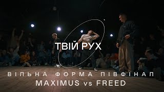 MAXIMUS vs FREED | ВІЛЬНА ФОРМА ПІВФІНАЛ | ТВІЙ РУХ