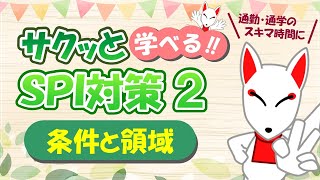 【SPI 非言語】条件と領域〔おいなりさんのサクッと学べる!!SPI対策2nd〕｜適性検査（ペーパーテスト）