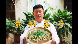 河南农村版：黄焖茄子，老方法，老味道，五一节回家就做这道菜