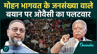 Mohan Bhagwat को Asaduddin Owaisi का जवाब, Population वाले बयान पर कसा तंज | वनइंडिया हिंदी #shorts