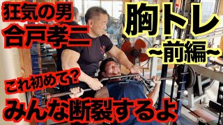 【恐怖】え、断裂？狂気の男、合戸孝二選手の胸の作り方 ~前編~