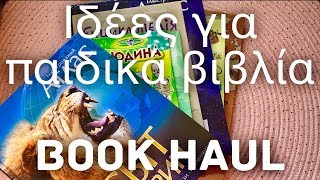 📚 ιδέες με ΠΑΙΔΙΚΑ ΒΙΒΛΙΑ - book haul | #nirvanamamagr