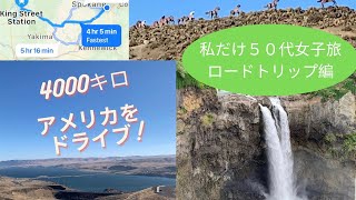 [アメリカロードトリップ]  一日目ワシントン州シアトル〜スポケーン[English sub] Road Trip Day 1; Seattle to Spokene