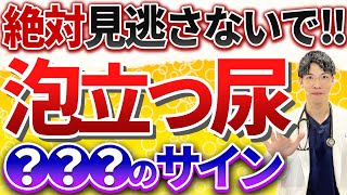 【超危険！】尿に泡が混じる本当の理由をお話しします