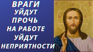 МОЛИТВА АСМР, ПРОСЛУШАЙ И ВРАГИ УЙДУТ ПРОЧЬ, НА РАБОТЕ УЙДУТ НЕПРИЯТНОСТИ