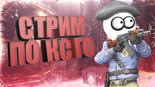 🤑Стрим по CS:GO/  Оцениваю каналы !